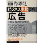 図解 ビジネス実務事典 広告 図解ビジネス実務事典/大城勝浩(著者),高山英男(著者　