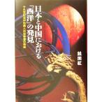  Япония . China что касается [ запад ]. обнаружение 19 век день средний знания человек. мир изображение. форма ./ sen страна .( автор )