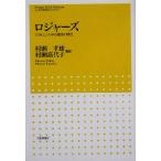 ロジャーズ クライエント中心療法の現在 こころの科学セレクション/村瀬孝雄(編者),村瀬嘉代子
