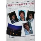 韓国ドラマ・映画スター事情 ペ・ヨンジュン、ウォンビンに出会うソウルから最新レポート/舞かな子(著者)　