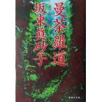 ... дорога Shueisha Bunko / Bando Masako ( автор )