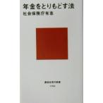年金をとりもどす法 講談社現代新書/社会保険庁有志(著者)