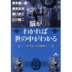 脳がわかれば世の中がわかる すべては、ここに始まる 知恵の森文庫/栗本慎一郎(著者),沢口俊之
