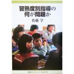 習熟度別指導の何が問題か 岩波ブックレット612/佐藤学(著者)　