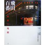 飛田百番 遊廓の残照/吉里忠史(著者),加藤政洋(著者),橋爪紳也,上諸尚美