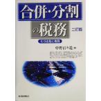 合併・分割の税務 その法務と税務/中野百々造(著者)　