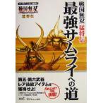 戦国無想猛将伝 最強サムライへの道/オメガフォース