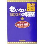 老いない脳の秘密/加治木義博(著者)　