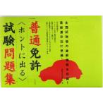  обычная лицензия * ho nto. выходить ~ экзамен рабочая тетрадь / автомобиль технология изучение .( автор )