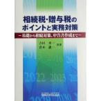 相続税・贈与税のポイントと実務対策 基礎から相続対策、申告書作成まで/吉田幸一(著者),青木恵一(　