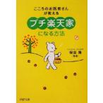 「プチ楽天家」になる方法 こころのお医者さんが教える PHP文庫/保坂隆(著者)