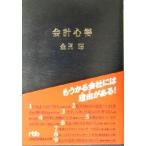 会計心得 もうかる会社には理由がある！ 日経ビジネス人文庫/金児昭(著者)
