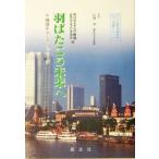 羽ばたこう未来へ 帰国生からのメッセージ 国際理解教育選書シリーズ／東京学芸大学附属高等学校大泉校舎出版委員会(編者),杉田洋