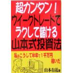 超カンタン！ウイークトレードでラクして儲ける山本式投資法/山本有花(著者)