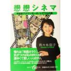 恋恋シネマ 早起きアナウンサーの、シアワセの素。 集英社be文庫/佐々木恭子(著者)
