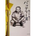 バッテリー(3) 角川文庫/あさのあつこ(著者)