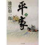 平家(三) 角川文庫13603/池宮彰一郎(著者)