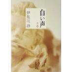  белый голос ( сверху ) Shincho Bunko / Ijuuin Shizuka ( автор )