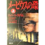 メービウスの環(上) 新潮文庫/ロバート・ラドラム(著者),山本光伸(訳者)