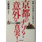 京都のナゾ？意外な真実！ 京都人も本当のことを知らない/八幡和郎(著者)　