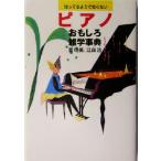ピアノおもしろ雑学辞典 知ってるようで知らない/原明美(著者),江森浩(著者)　