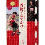 やまさき・まきの着物でおでかけ/やまさきまき