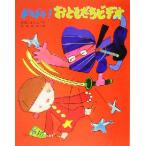 ドキドキ！おともだちビデオ 文研の創作えどうわ/赤羽じゅんこ(著者),宮本忠夫