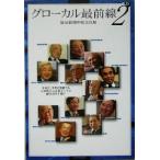 グローカル最前線(2) 読売ぶっくれっとNo.35/読売新聞中部支社(編者)