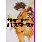 サイコバスターズ(2) YA！ENTERTAINMENT/青樹佑夜(著者),綾峰欄人