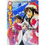 新・はっぴぃセブン(vol.9) ハッピー・クリスマスをあなたに スーパーダッシュ文庫/川崎ヒロユキ(著者)
