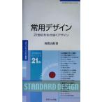 常用デザイン 21世紀を生き抜くデザイン/南雲治嘉(著者)
