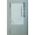 信長と十字架 「天下布武」の真実を追う 集英社新書/立花京子(著者)