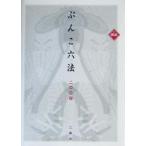 ヨコ組ぶんこ六法(2004)/三修社法律書編集室(編者)