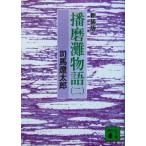  Harima . история новый оборудование версия ( 2 ).. фирма библиотека / Shiba Ryotaro ( автор )