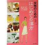 女性のためのはじめての漢方 肌・体・心がきれいになるレシピBOOK/劉影