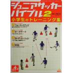 ジュニアサッカーバイブル(2) 小学生のトレーニング集/平野淳　