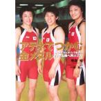 アテネでつかむ金メダル 中京女子大レスリング部からアテネ五輪へ飛ぶ三人/横森綾(著者),栄和人　