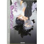 ずっと、夢を見ている。(5) プリーズ・ミスター・ポリスマン！ 竹書房文庫5/竹内照菜(著者)　