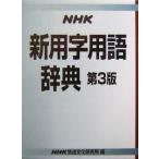 NHK новый использование иероглифа словарный запас словарь /NHK радиовещание культура изучение место ( сборник человек )