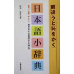  промежуток отличается ..... японский язык маленький словарь неправильное понимание * ошибка для *.to Chile... ошибка ... слова. правильный .. способ применения /. Kiyoshi хорошо .