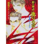 終の神話・地号の章 封殺鬼シリーズ27 キャンバス文庫/霜島ケイ(著者)