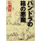 パンドラの箱の悪魔 文春文庫/広瀬隆(著者)