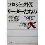 プロジェクトX リーダーたちの言葉 文春文庫/今井彰(著者)