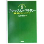  aroma * scalp терапия здоровье * красота поэтому. head массаж / Matsumoto ...( автор )