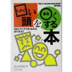 □い頭を○くする本 サンマーク文庫/ブレーンバスターズ(編者)