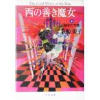西の善き魔女(2) 秘密の花園 中公文庫/荻原規子(著者)