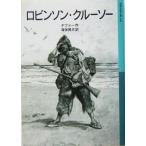ロビンソン・クルーソー 岩波少年文庫566/ダニエル・デフォー(著者),海保真夫(訳者)