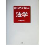 はじめて学ぶ法学/唐沢宏明(著者)　