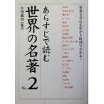 あらすじで読む世界の名著(Ｎｏ．２) 世界文学の名作が２時間でわかる！ 楽書ブックス／小川義男(著者)