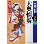 大奥情炎 人間の剣 江戸編 二 中公文庫/森村誠一(著者)